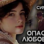 Сименон Опасный Любовник