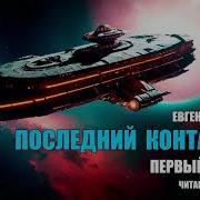 Евгений Ильичёв Последний Контакт 3
