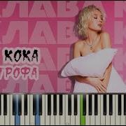 Клава Кока Катастрофа Минус