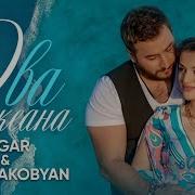 Edgar И Сильва Акобян Два Океана Премьера Клипа 2021