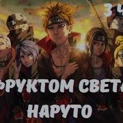 С Фруктом Света В Наруто 3 Часть