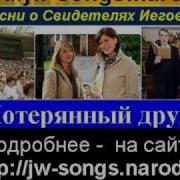 Песня Свидетелей Иеговы 3