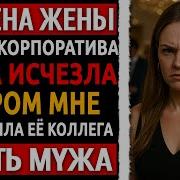 Рассказ Мужчины Про Измену Жены