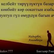 Группалаштар Жонундо Ыр Саптар