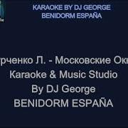 Московские Окна Караоке
