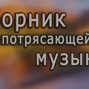 Инструментальная Музыка