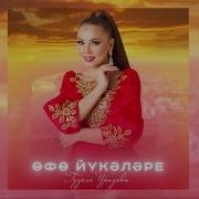 Гузель Уразова Өфө Йүкәләре Уфимские Липы Премьера 2024