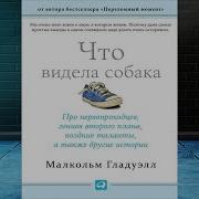 Что Видела Собака Скачать
