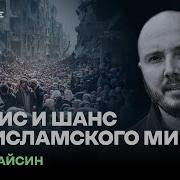 Политика В Исламе Подкаст Руслан Айсин