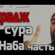 Махрадж Сура 78 Ан Наба Часть 1