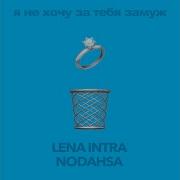 Лена Интра Я Не Хочу За Тебя Замуж