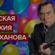 Шевченко Проханов
