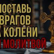 Верни Все Зло Врагу