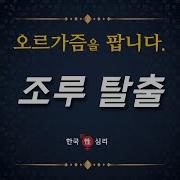 오르가즘 참기