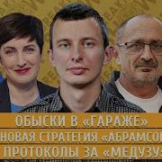 Брекфаст Шоу Обыски В Гараже