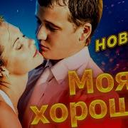 Обалденная Песня Моя Звезда Виктор Могилатов