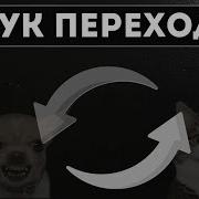 Звук Перехода Для Монтажа