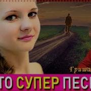 Дорога Лента От Косы Гриша Петров New 2019