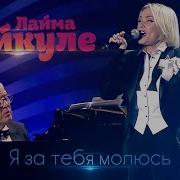 Лайма Вайкуле Я За Тебя Молюсь Караоке Бэк