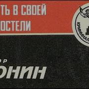 Аудиокнига Виктор Пронин Банда