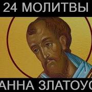 Молитвы Иоана Златоуста
