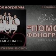 5 Помоги Русавуки Караоке Фонограмма Минус