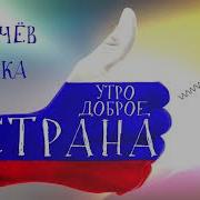 Рыбачёв И Рыбка Утро Доброе Страна Премьера Песни
