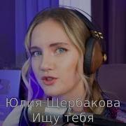 Юлия Щербакова Ищу Тебя