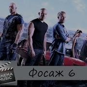 Музыка Из Кф Форсаж