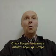 Берегите Маму Расул Гамзатов
