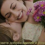 На Свете Добрее Милей И Родней