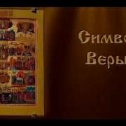 Символ Веры Молитва