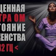 Мантра Ом Состояние Блаженства 432Гц Чистит Карму Наполняет Любовью Приносит Успех И Богатство