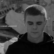 Никого Не Трогаю Я Иду Своей Дорогой