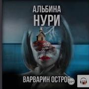 Альбина Нури Голоса Тьмы