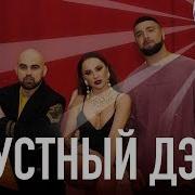 Грустный Дэнс Artik Asti