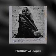 Страх Pokrapiva