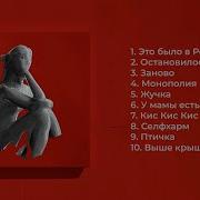 Монеточка Новый Альбом