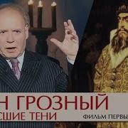 Воскресшие Тени Эдвард Радзинский