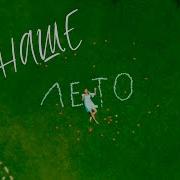 Песню Наше Лето В Новой Версии Нев 2022