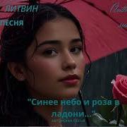 Синее Небо И Роза В Ладони О Той Самой Где Даже Дождь Кажется Тёплым 2025 Г
