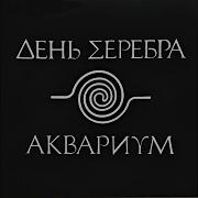 Электричество Аквариум