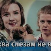 Наталья Вавилова Александра Мой Клип На Москва Слезам Не Верит