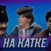 На Катке Уральские Пельмени