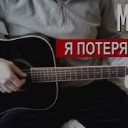 Я Потерял Тебя Грустная Песня О Любви На Гитаре