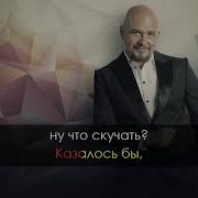 Так Скучала Я Минус С Бэк Вокалом
