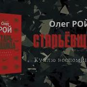 Старьевщица Рой Аудиокнига