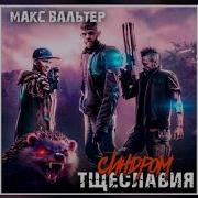 Синдром Тщеславия Макс Вальтер
