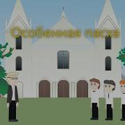 Детские Христианские Рассказы Мсц Ехб