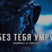 Hammali Anivar Без Тебя Умру Музыка 2024